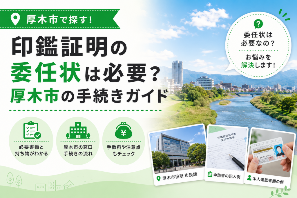 【厚木市】印鑑証明の代理取得、委任状はいる？カードがあれば取れる場合も