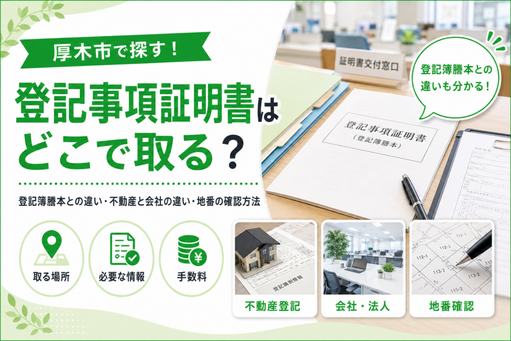 【厚木市】登記事項証明書はどこで取る？厚木支局・オンライン・郵送の違い