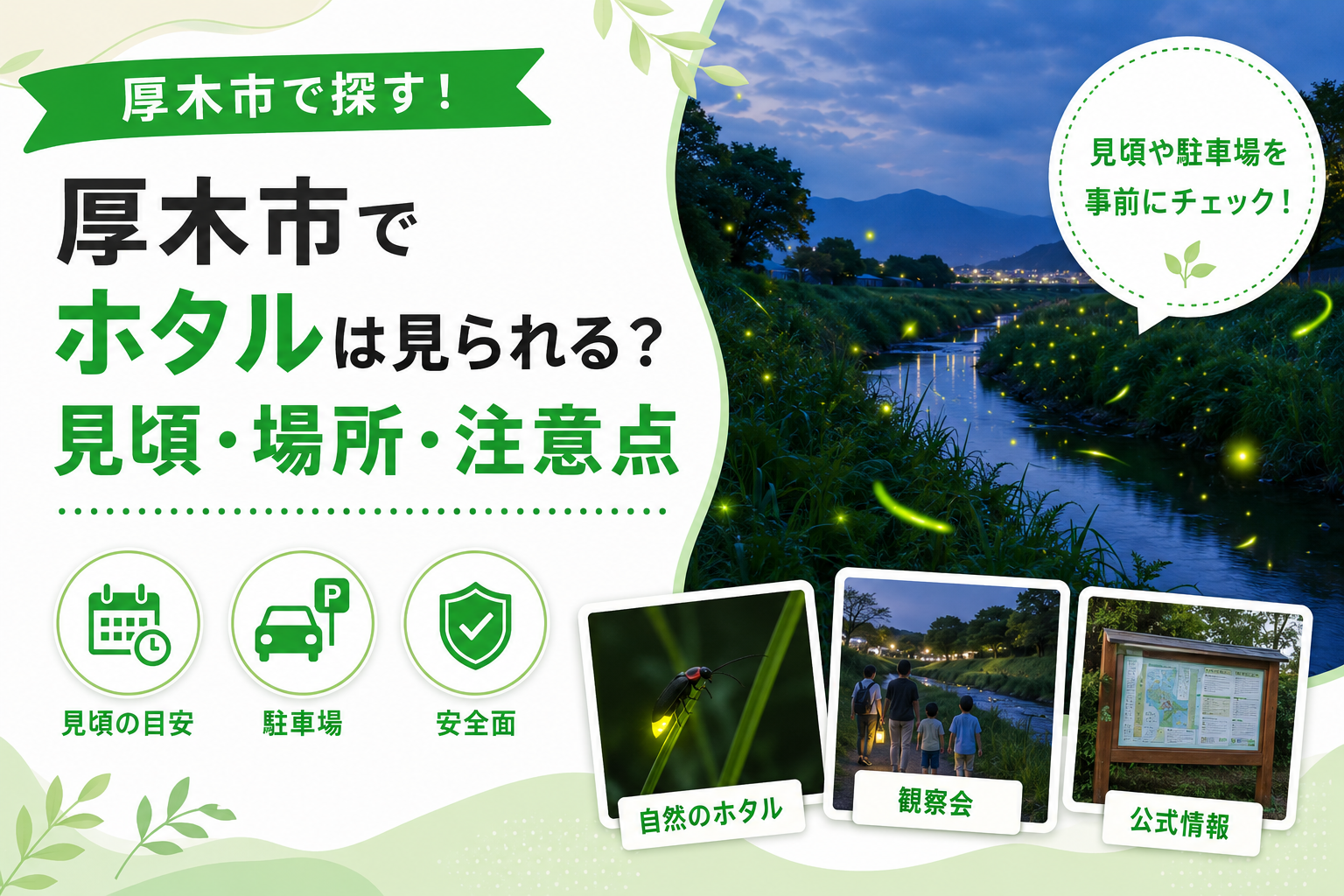 【厚木市】ホタルを見るなら｜見頃の調べ方と森の里・下荻野の場所