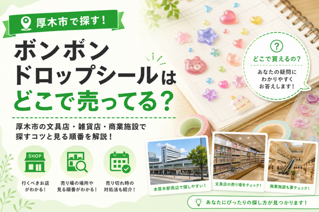 【厚木市】ボンボンドロップシール、文具店と雑貨店どちらから回る？