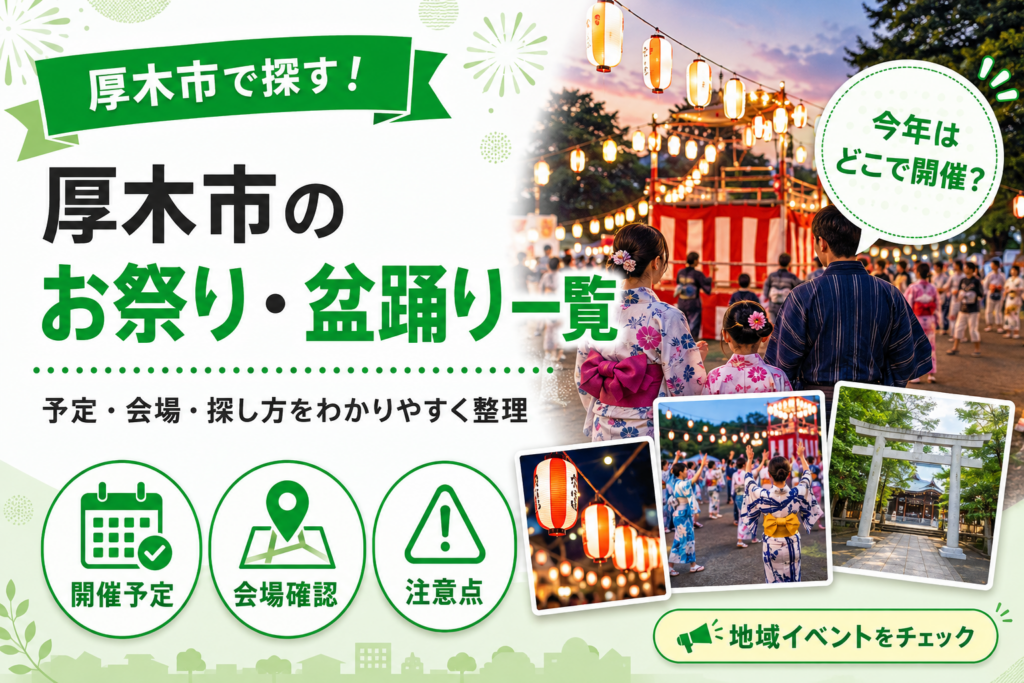 【厚木市】お祭り・盆踊り一覧！鮎まつりや酉の市など今後の予定