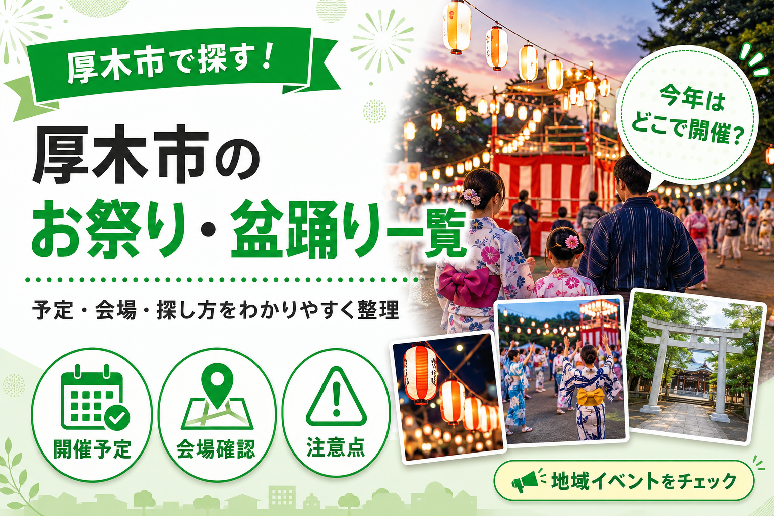 【厚木市】お祭り・盆踊り一覧！鮎まつりや酉の市など今後の予定