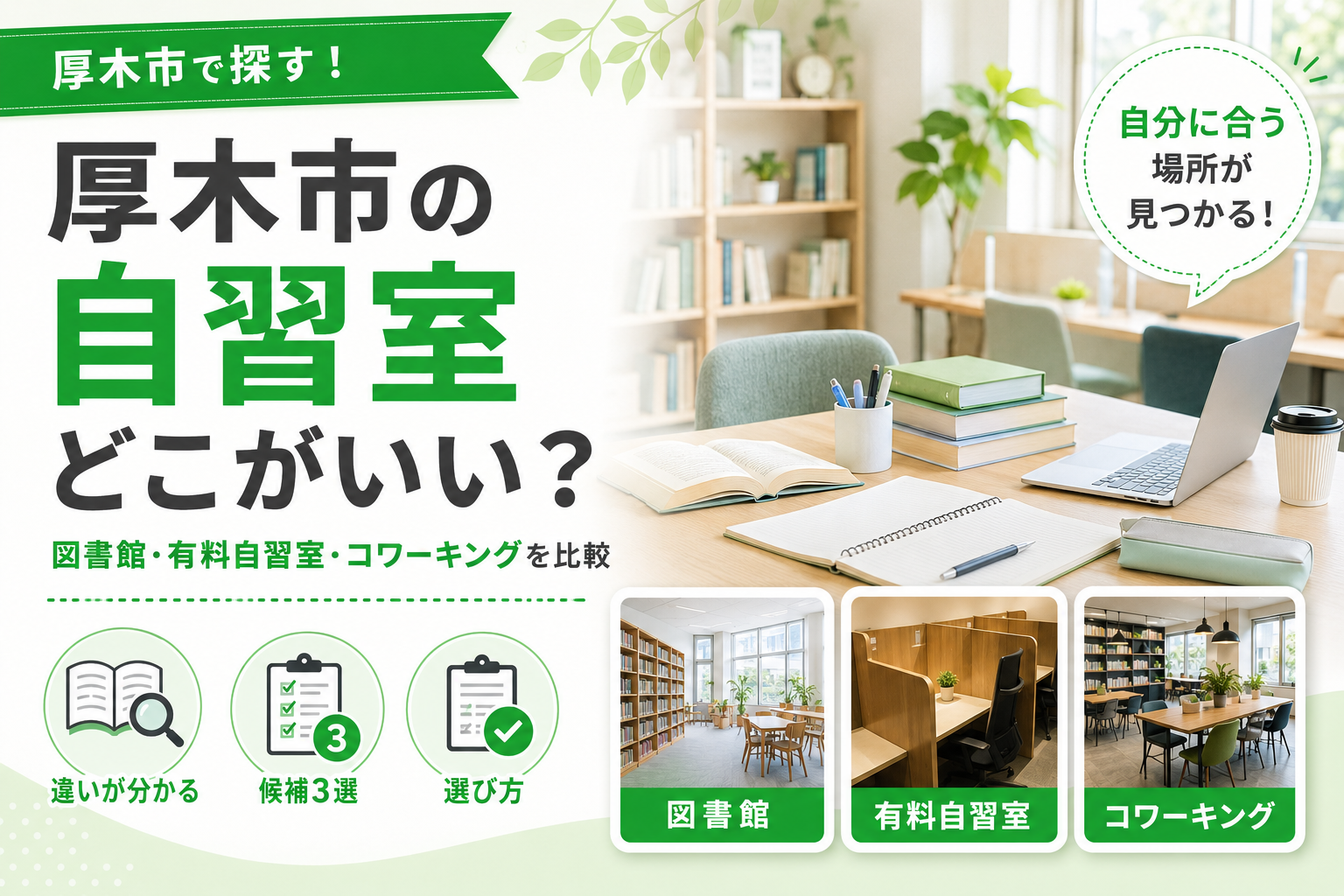 【厚木市】自習室3選｜図書館・有料自習室・コワーキングで比べる