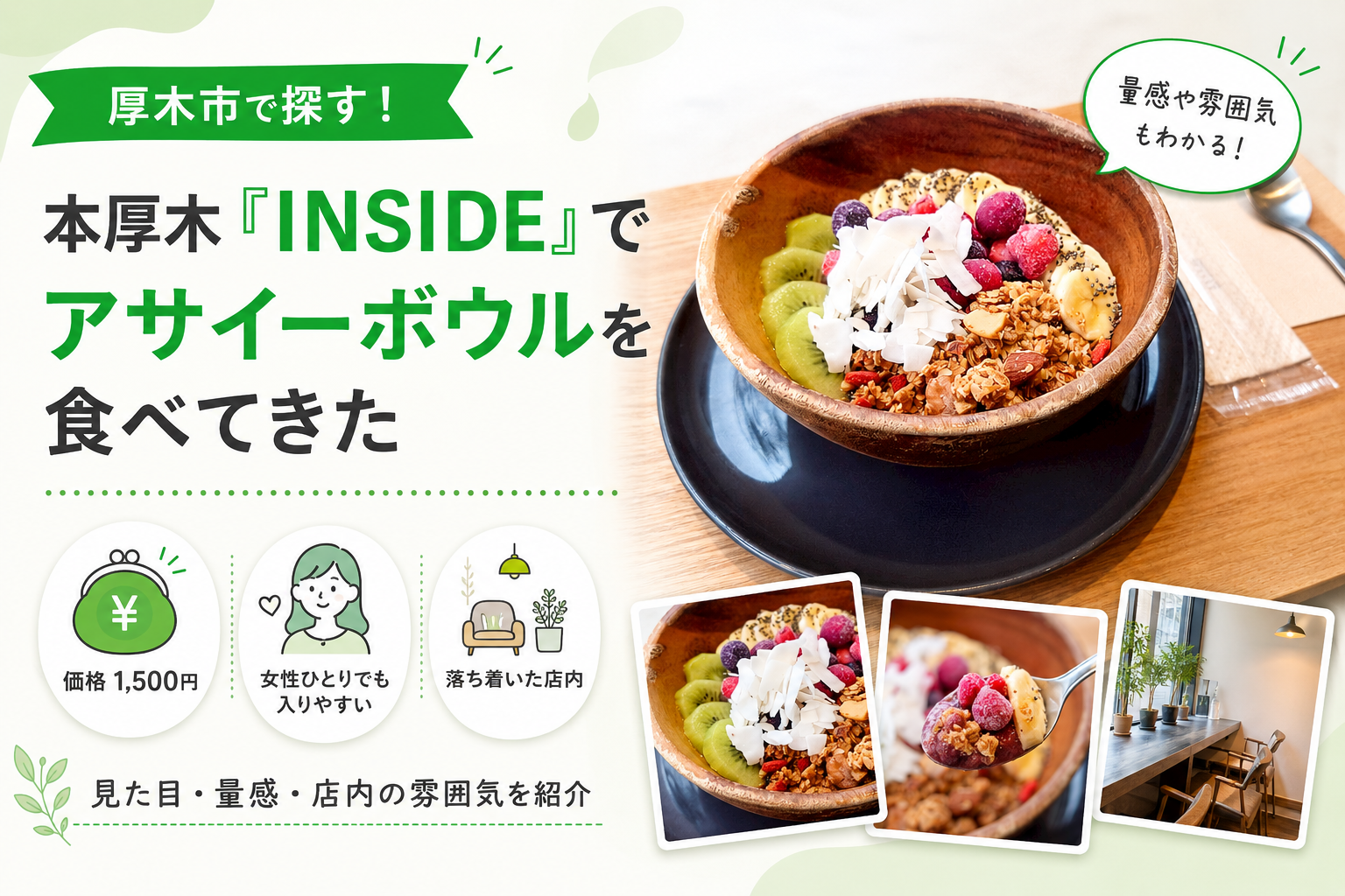 【本厚木】INSIDE(インサイド)は一人でも入りやすい｜店内の雰囲気とアサイーボウル