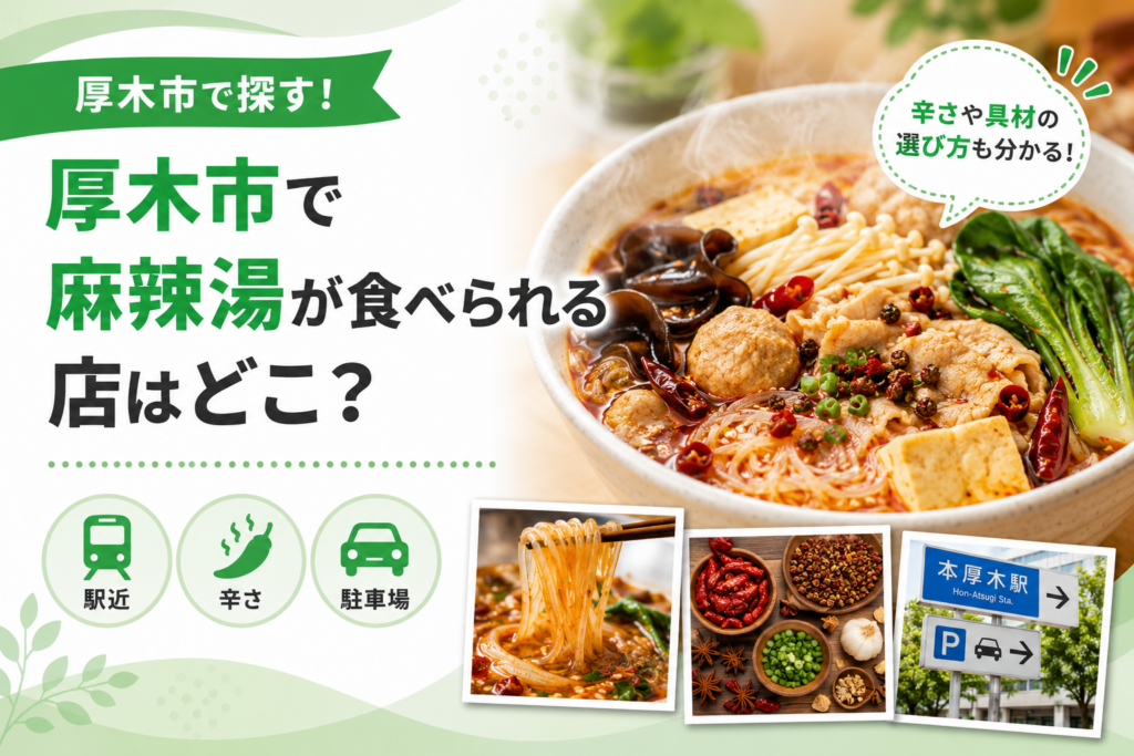 【厚木市】麻辣湯はどこで食べられる？本厚木駅周辺の店を紹介