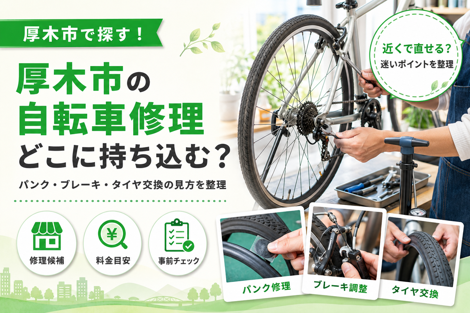 【厚木市】自転車修理できる店4選｜パンク修理・駐車場・持ち込みで選ぶ