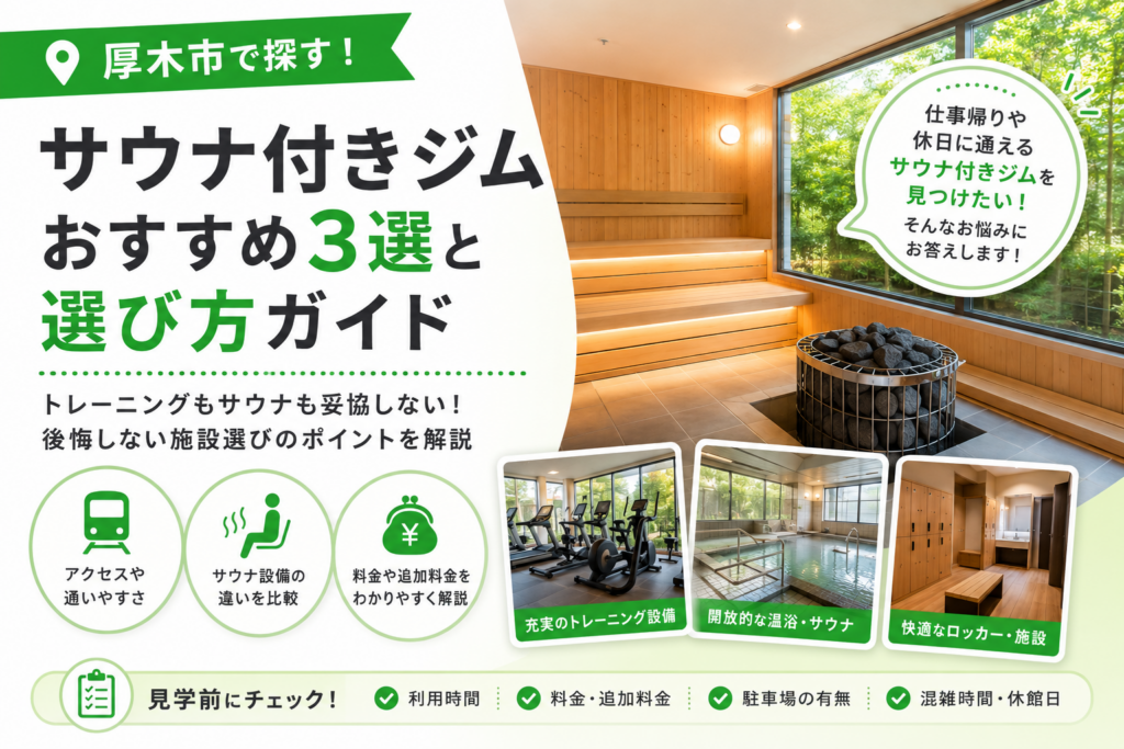 【厚木市】サウナ付きジム3選｜本厚木駅近・車通いで候補が変わる