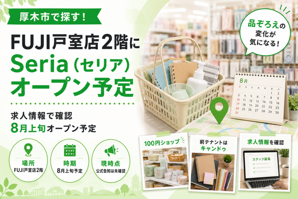 【厚木市】Seriaフジ戸室店の開店情報｜場所とオープン予定時期