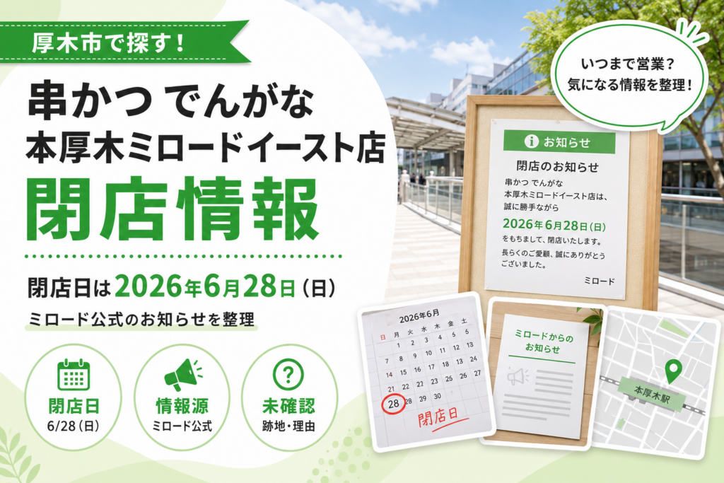 【本厚木】ミロードイーストの串かつでんがなが閉店｜閉店日と確認先