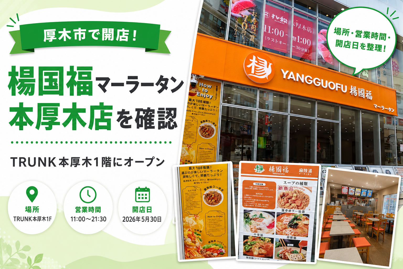 【厚木市】楊国福マーラータンが本厚木駅前にオープン｜場所と営業時間