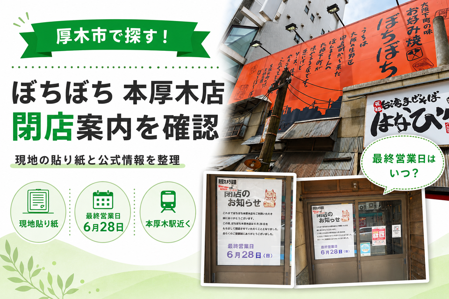 【厚木市】ぼちぼち本厚木店が閉店へ｜最終営業日と場所を確認