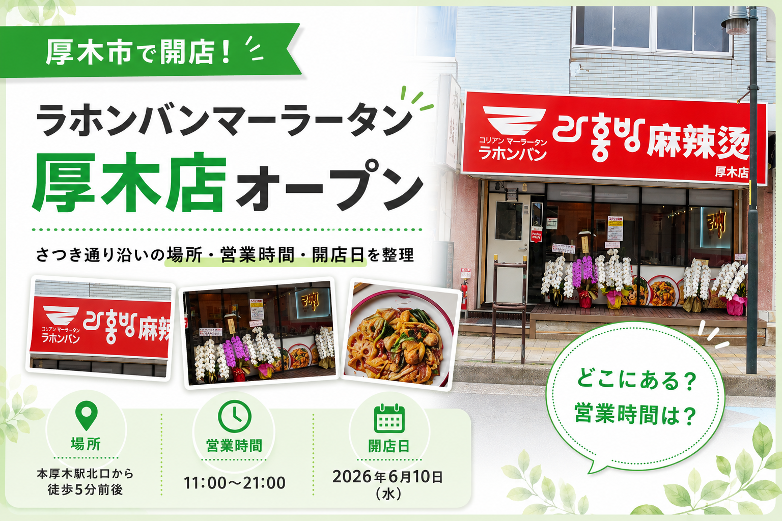 【本厚木】ラホンバンマーラータン厚木店が開店｜場所と営業時間の確認先
