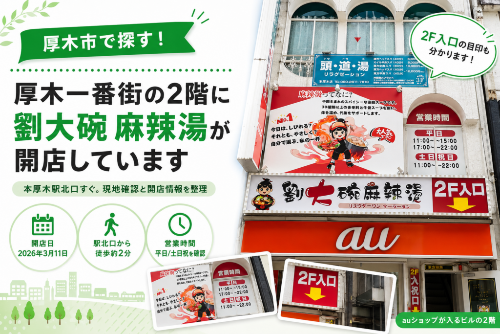 【本厚木】一番街に麻辣湯専門店がオープン｜行く前に見ること