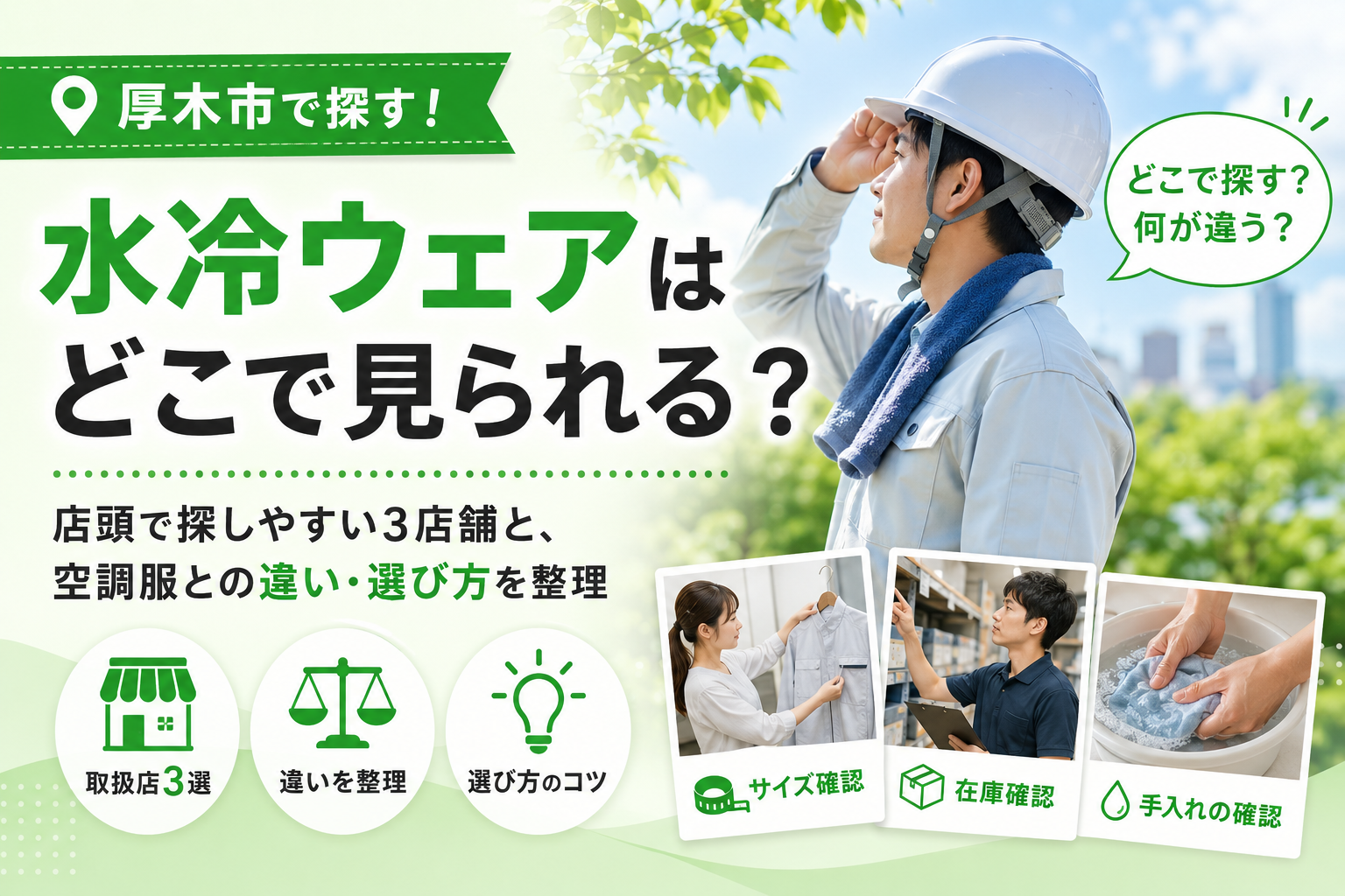 【厚木市】水冷ウェア・冷却ウェアはどこで買える？市内3店舗を紹介