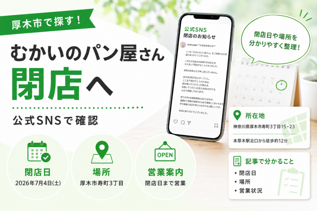 【厚木市寿町】むかいのパン屋さんの閉店情報｜7月4日までの営業案内あり