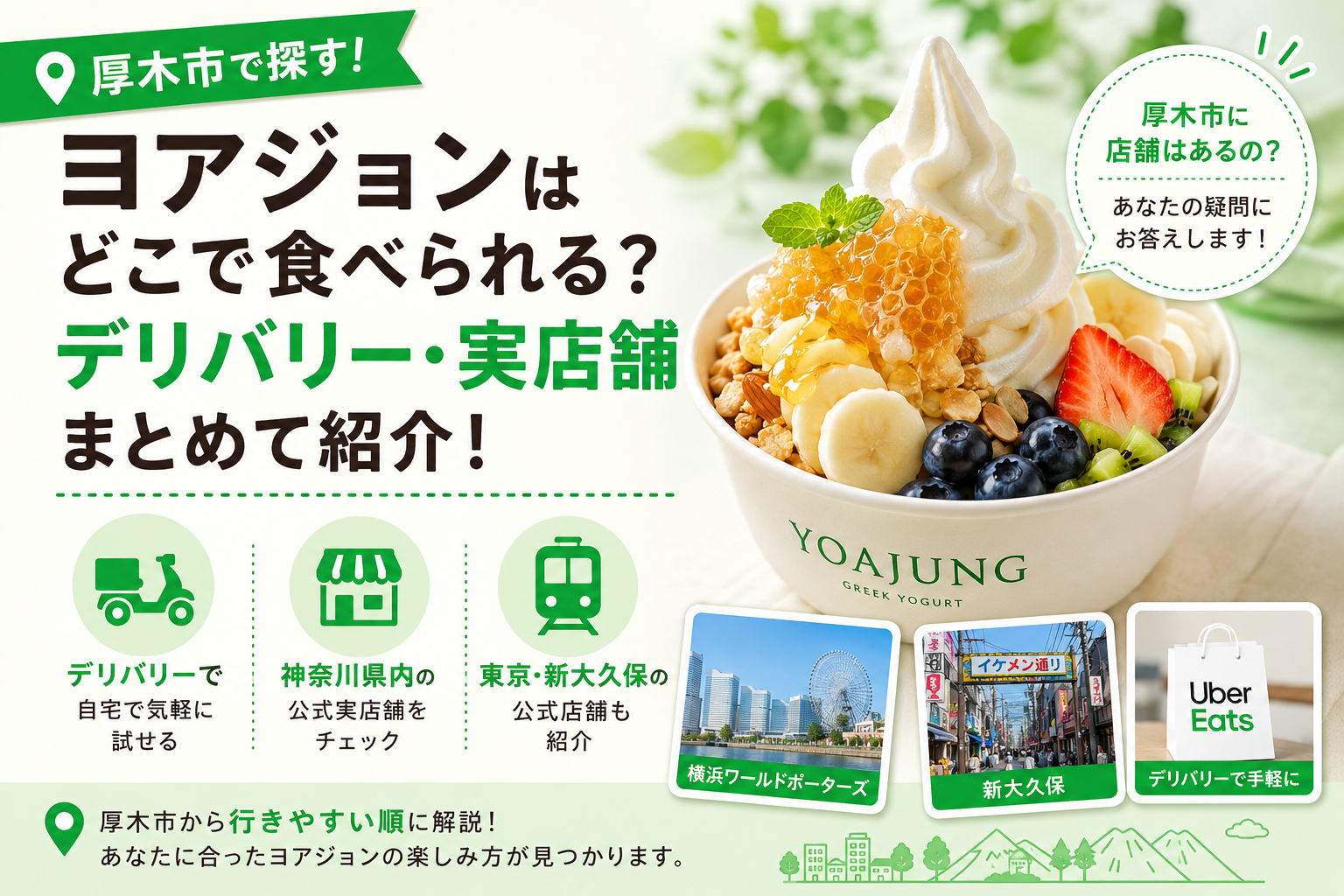 【厚木市】ヨアジョンはどこで食べられる？横浜の実店舗とデリバリーで試す方法