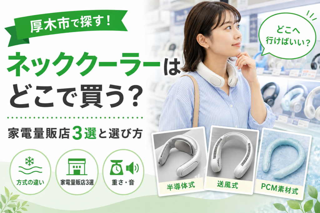 【厚木市】ネッククーラーはどこで買う？本厚木駅周辺・車移動で選べる3店