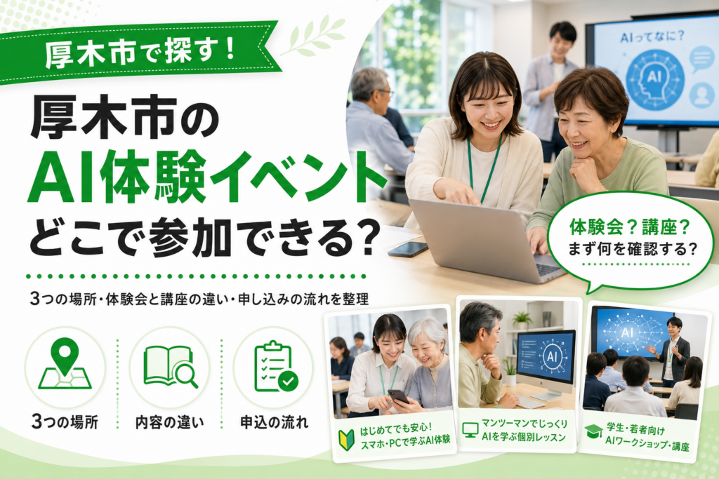 【厚木市】AI体験イベント3選｜無料・駅近・高校生向けで何が違う？