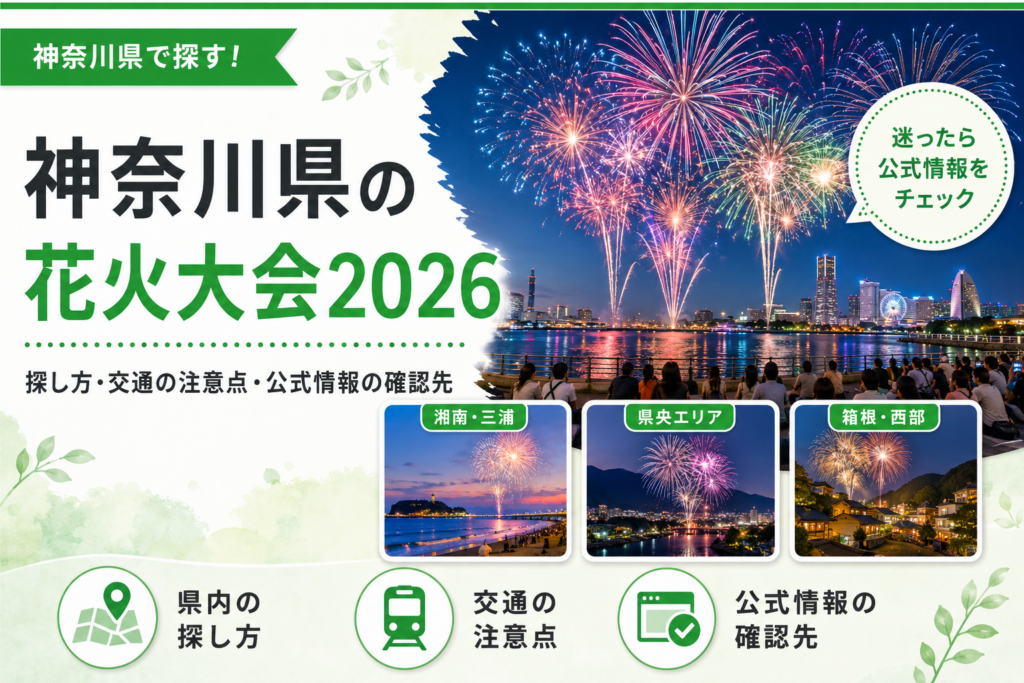 神奈川の花火大会2026｜横浜・湘南・県央でアクセスはどう違う？