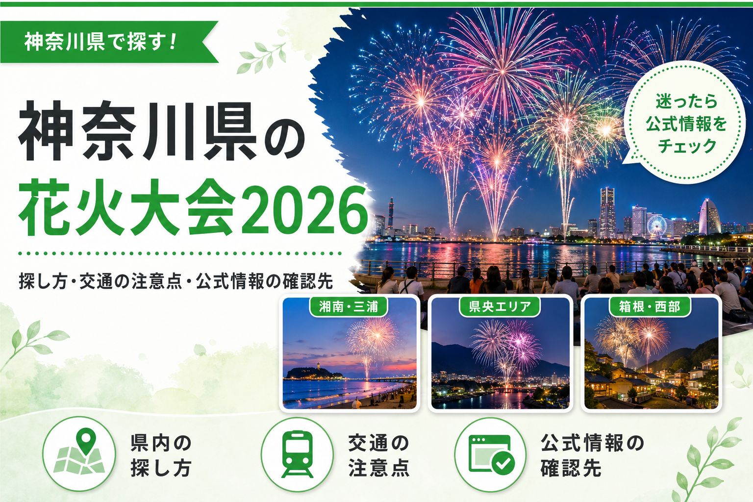 神奈川の花火大会2026｜横浜・湘南・県央でアクセスはどう違う？