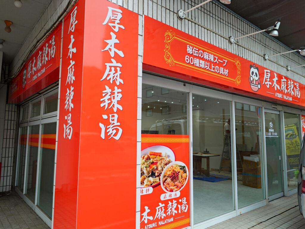 厚木麻辣湯オープン前、看板が付いた様子