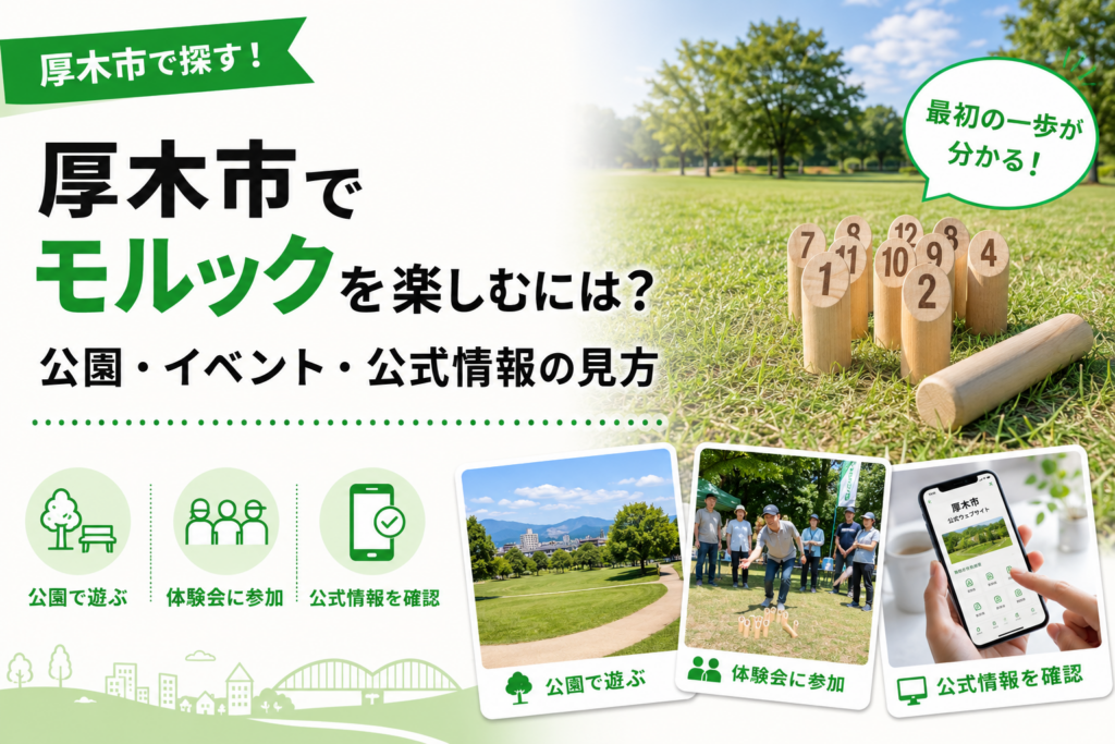 厚木市でモルックを楽しむなら｜公園2か所と購入先を紹介