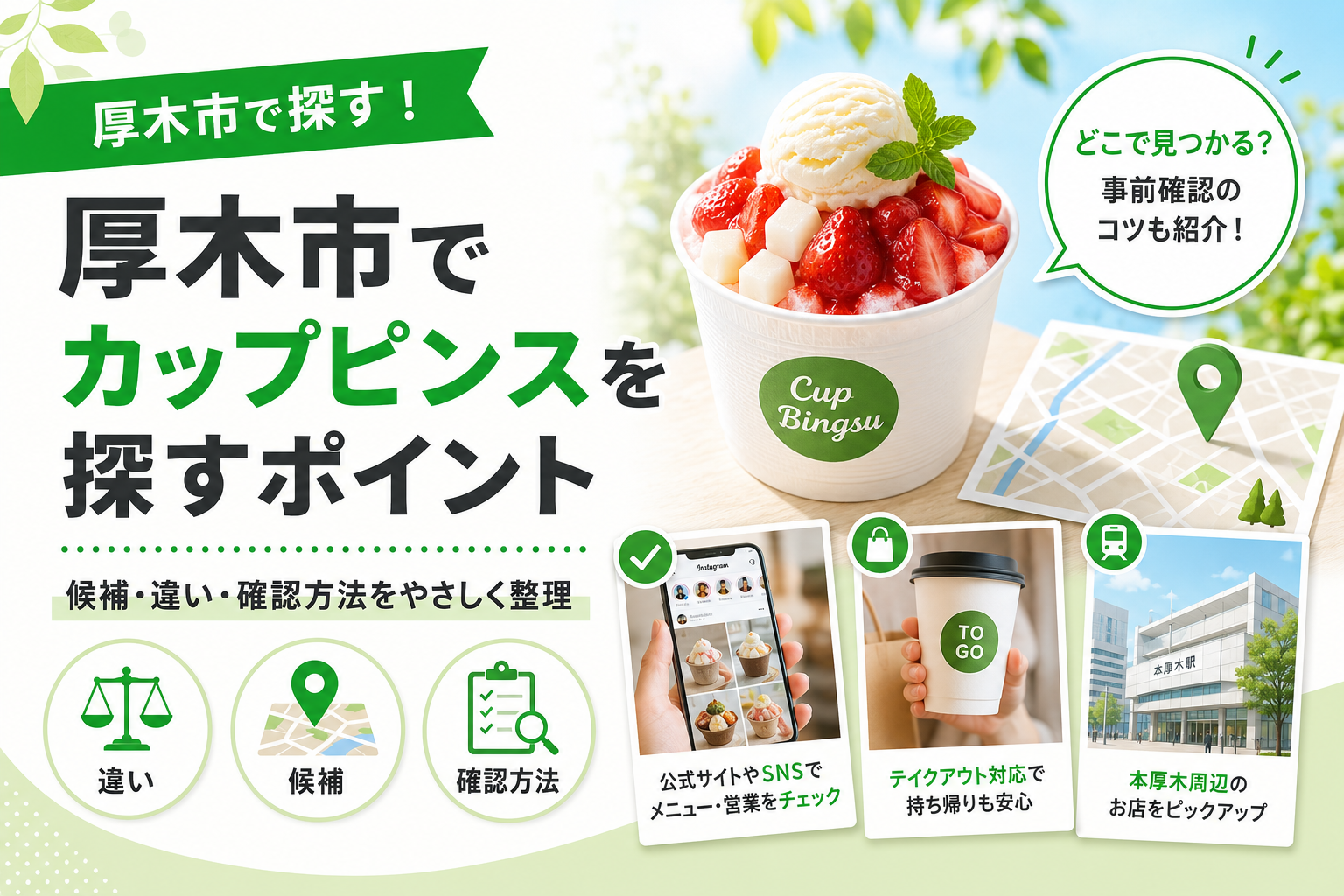 厚木市でカップピンスを探すなら｜韓国カフェとかき氷、候補はどっち？