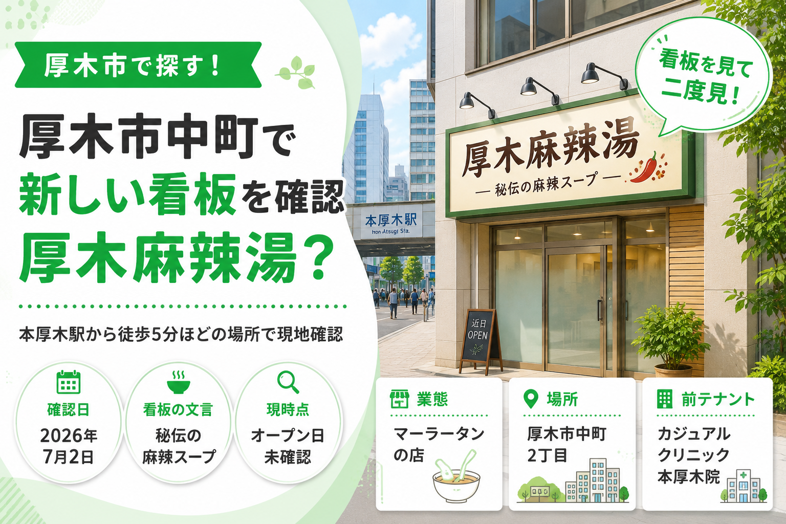 【厚木市中町】旧クリニック跡に厚木麻辣湯｜開店情報