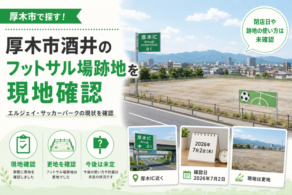 【厚木市酒井】エルジェイ・サッカーパーク跡地｜現地の様子を確認