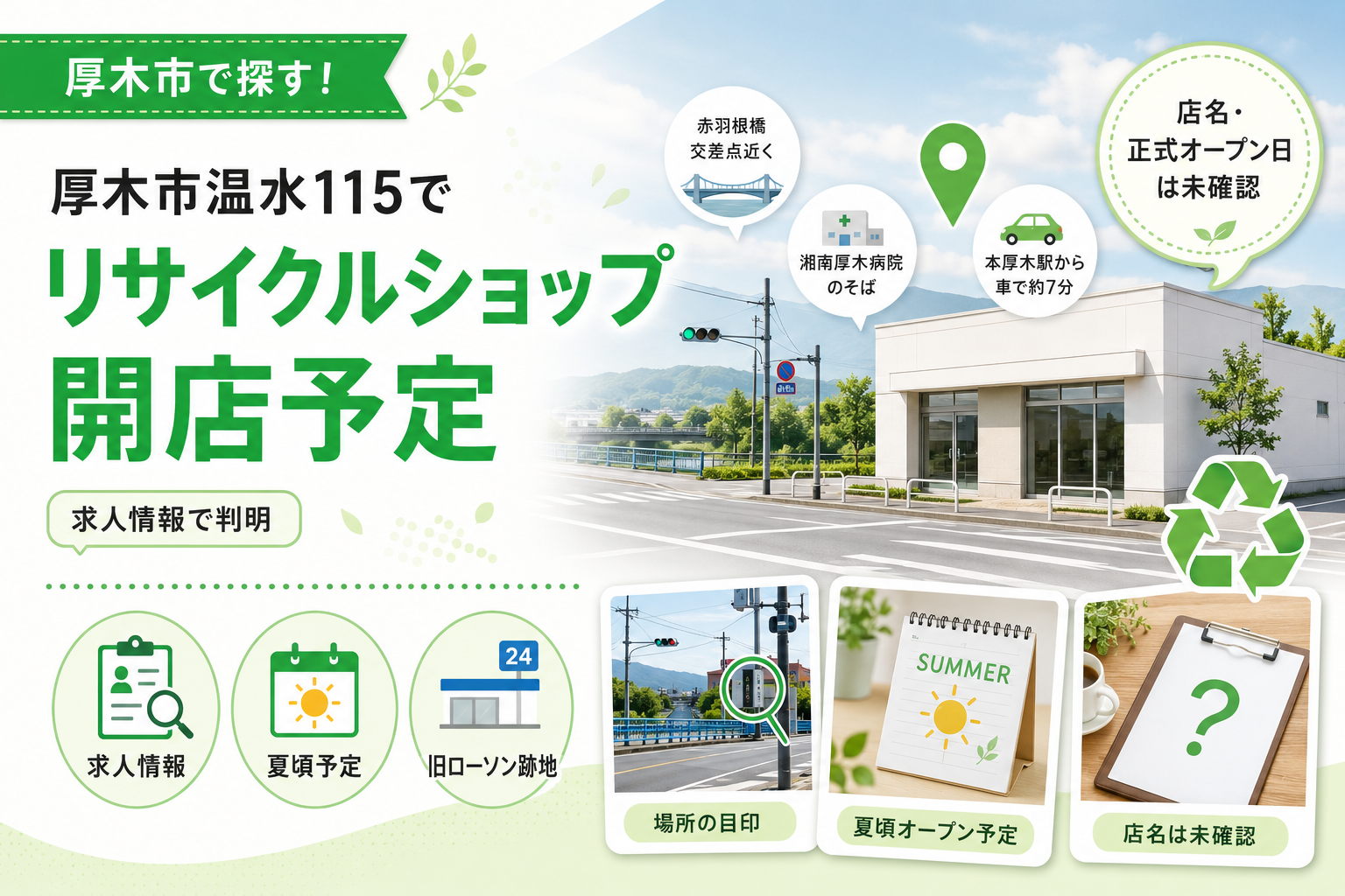 【厚木市温水】リサイクルショップが開店へ｜場所とオープン時期を確認