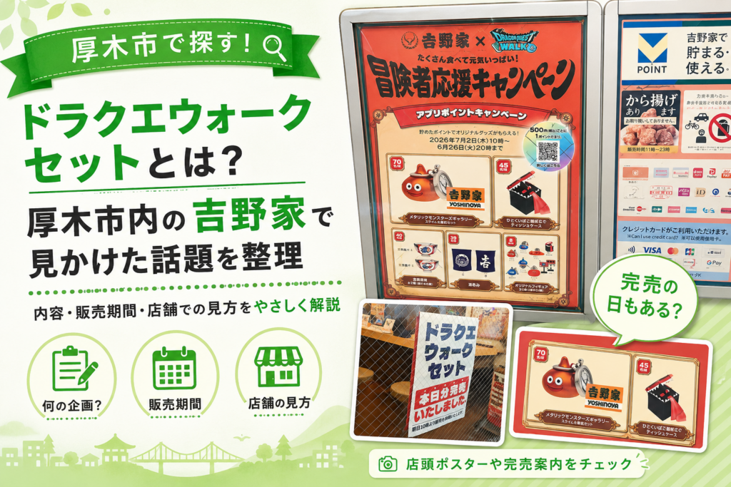【厚木市】ドラクエウォークセット、吉野家3店舗の状況は？