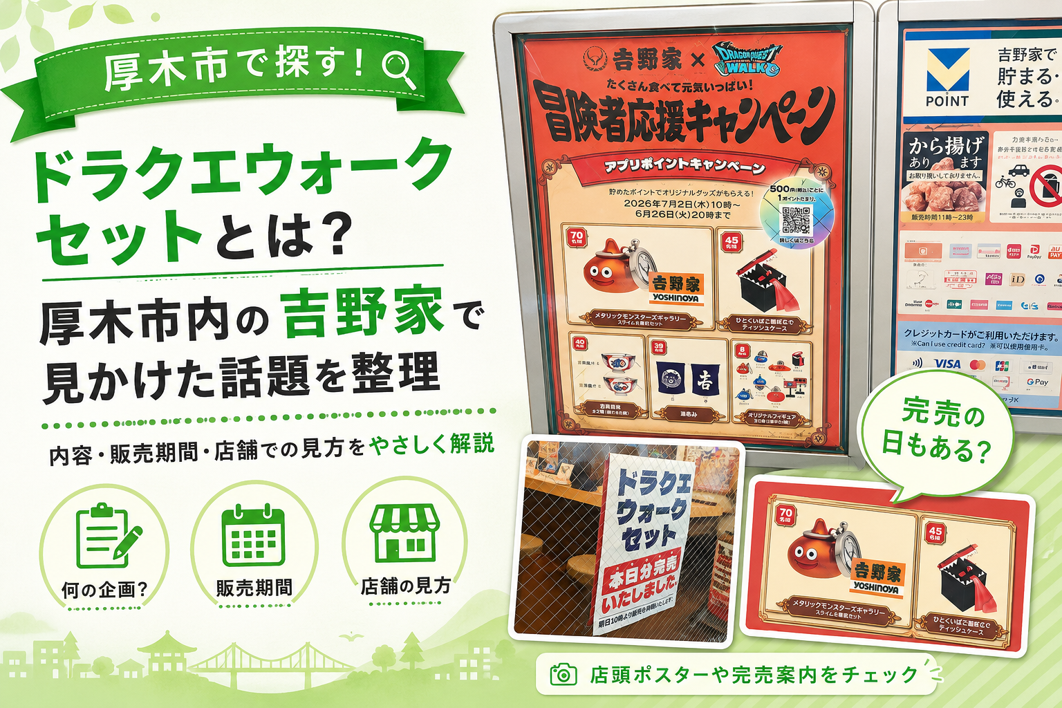 【厚木市】ドラクエウォークセット、吉野家3店舗の状況は？