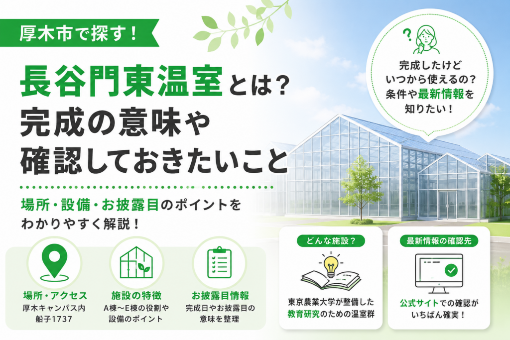 【厚木市】東京農業大学「長谷門東温室」完成、A棟からE棟の役割は