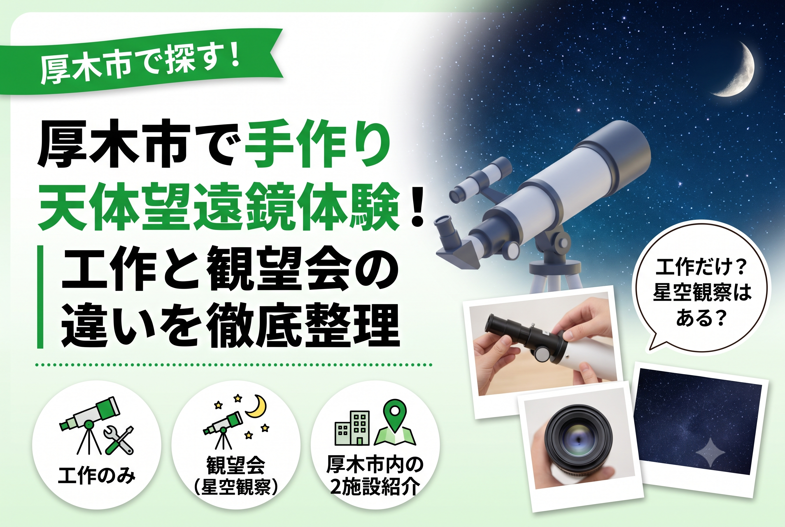 【厚木市】手作り天体望遠鏡体験、工作だけ？星も見られる？2施設と出張観望会を紹介