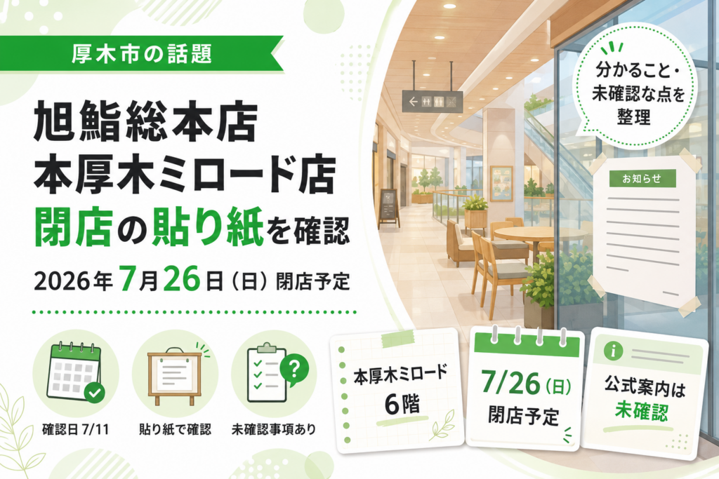【本厚木ミロード】旭鮨総本店が閉店へ｜閉店日と場所を確認
