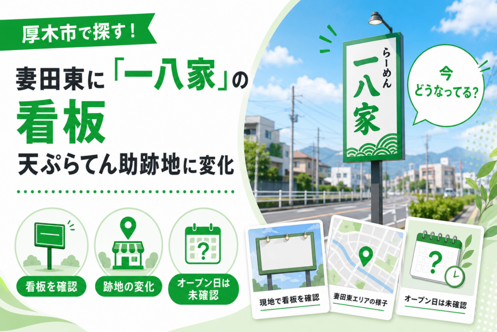 【厚木市妻田東】「一八家」の看板が登場｜場所とオープン日を確認