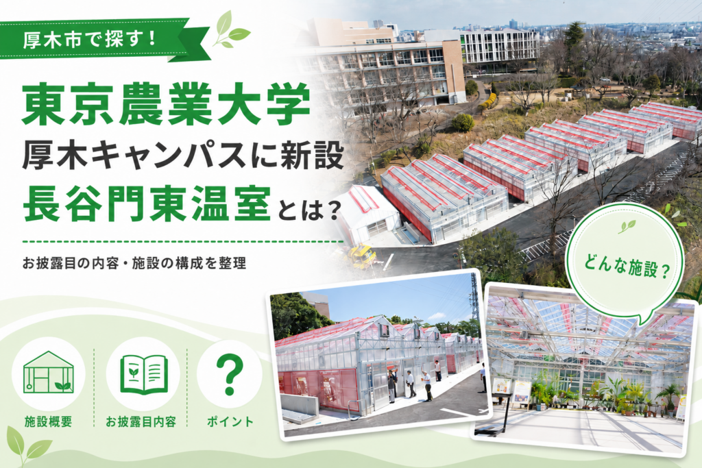 【厚木市】長谷門東温室が完成｜学内外へお披露目