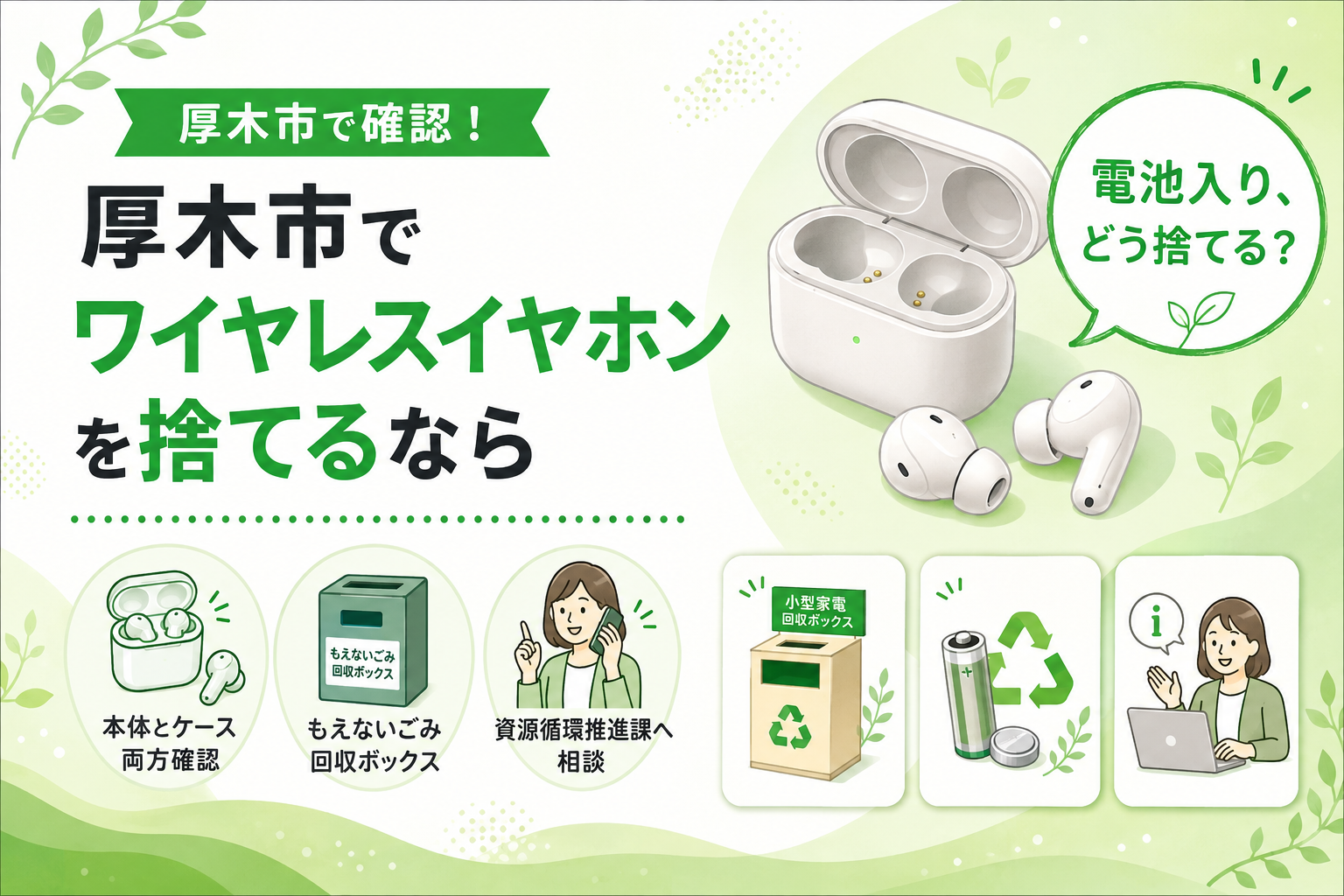ワイヤレス イヤホン 捨て 方