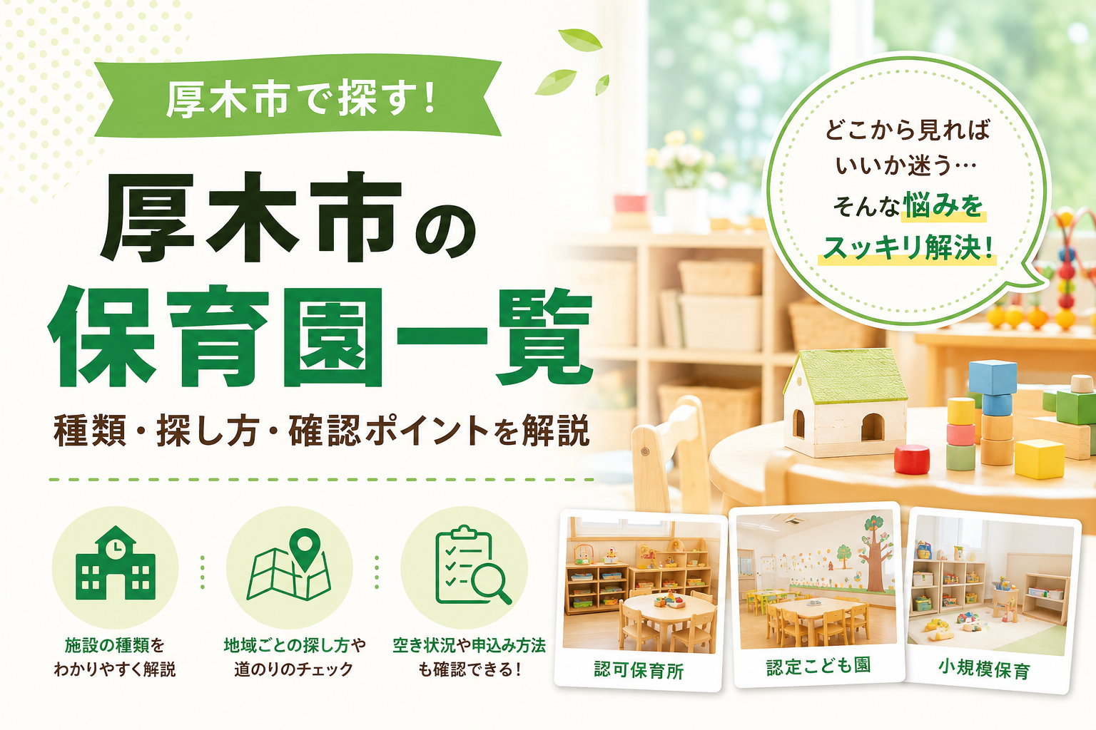 【厚木市】保育園一覧、まず見たいのは施設の種類