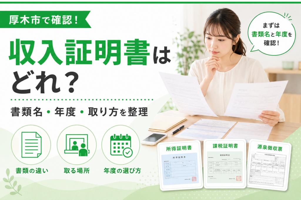 【厚木市】収入証明書はどれ？所得証明と課税証明の違い・取り方