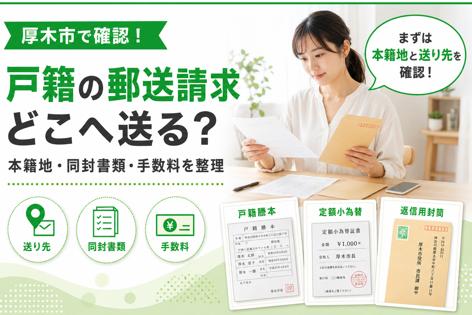【厚木市】戸籍の郵送請求、送り先は住まいではなく本籍地