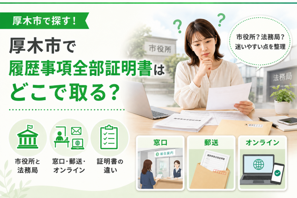 【厚木市】履歴事項全部証明書はどこで取る？市役所と法務局の違い