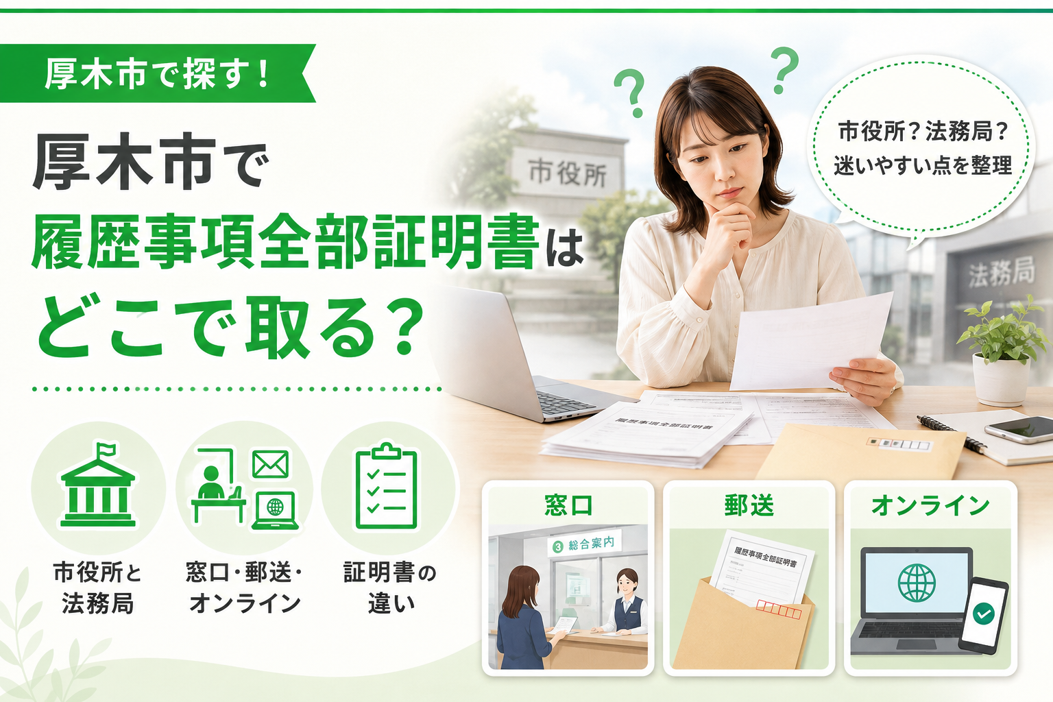 【厚木市】履歴事項全部証明書はどこで取る？市役所と法務局の違い