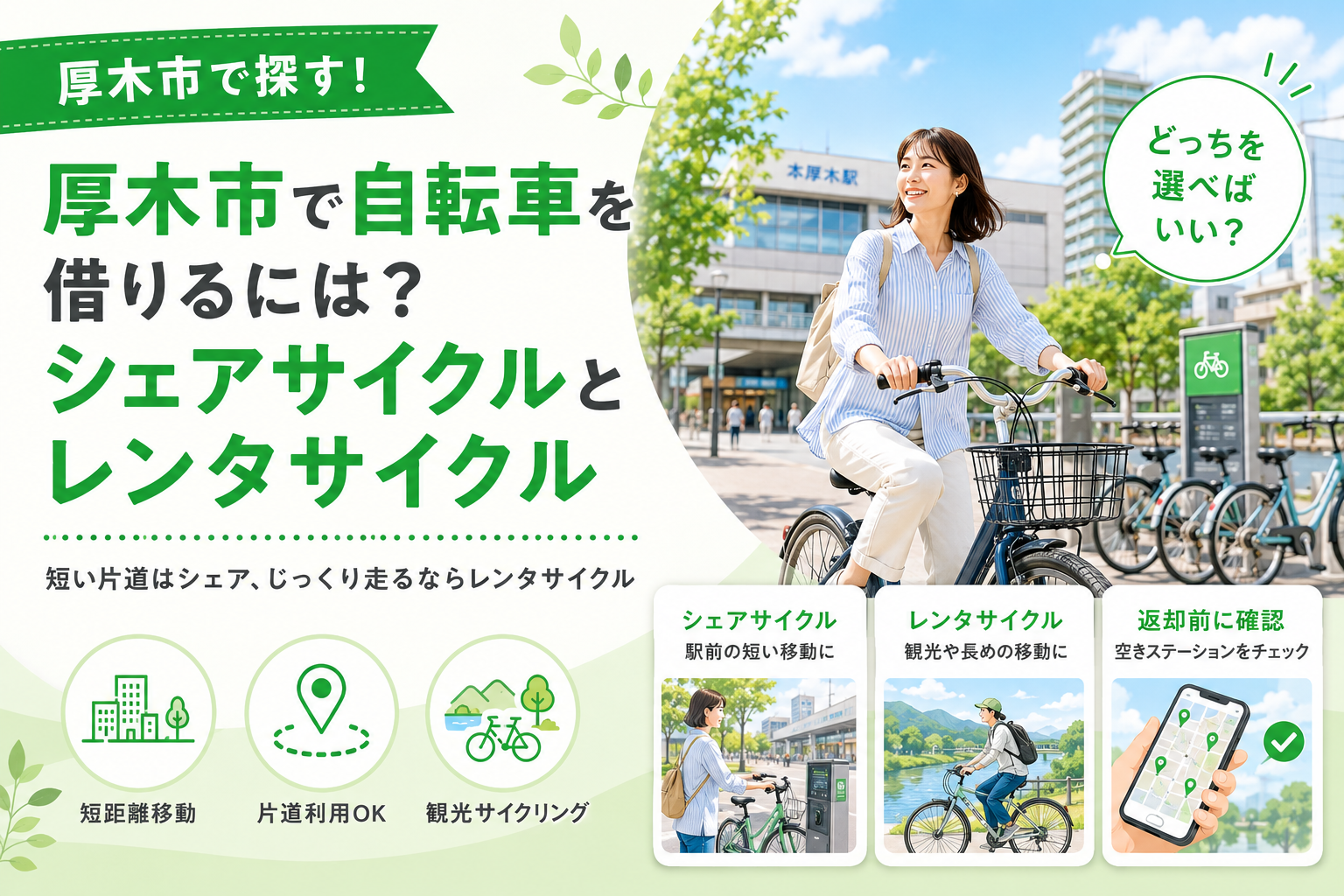 【厚木市】自転車を借りるなら｜シェアサイクルとレンタサイクルの選び方