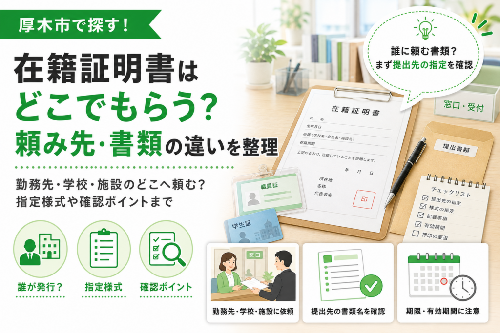 【厚木市】在籍証明書はどこでもらう？在職・就労・在学との違い