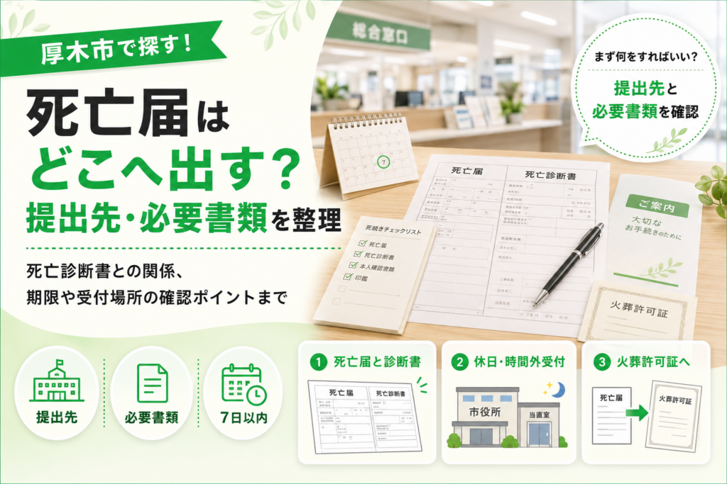 【厚木市】死亡届はどこへ出す？死亡診断書との関係も