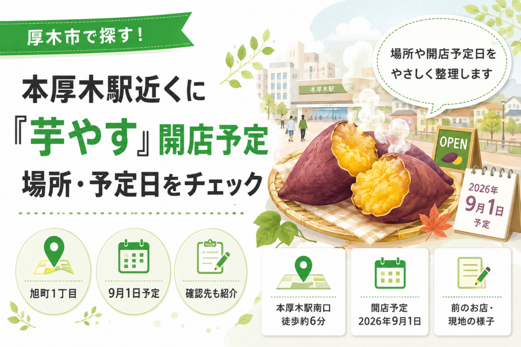 【厚木市旭町】焼き芋専門店 芋やすが開店予定｜場所と開店日を確認