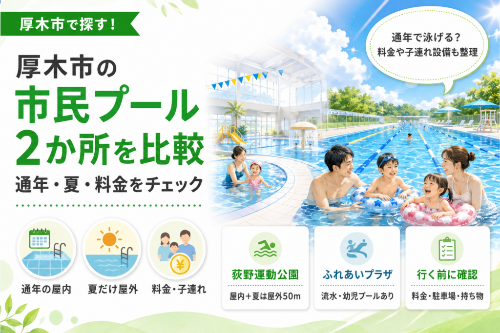 【厚木市】泳げる市民プールは2か所｜通年の屋内と夏の屋外