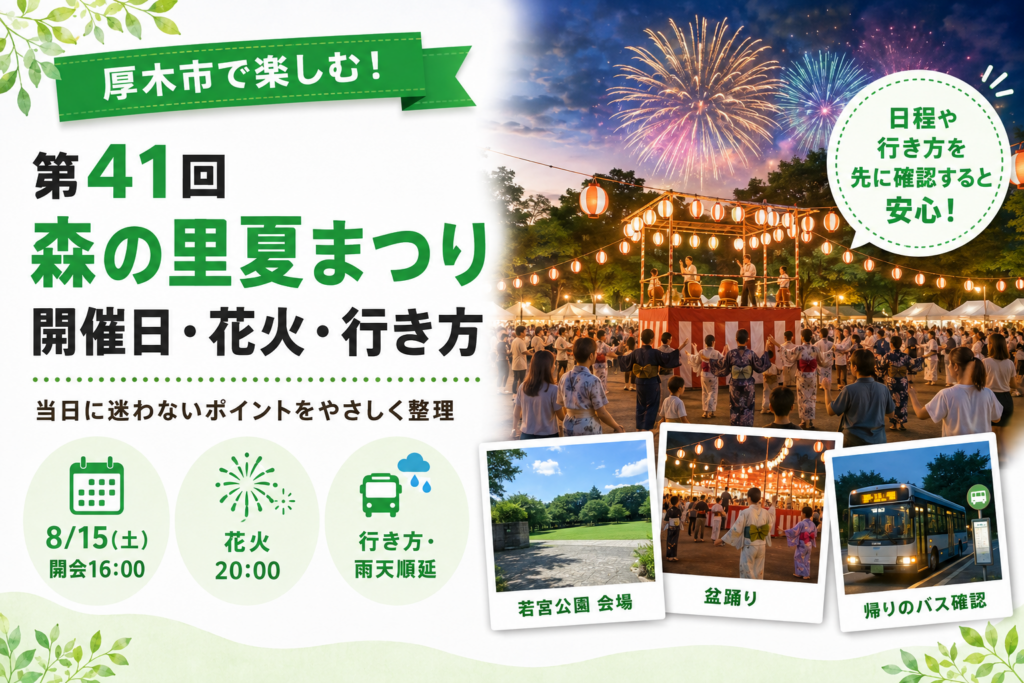 【厚木市】第41回森の里夏まつり｜8月15日、若宮公園で盆踊りと花火
