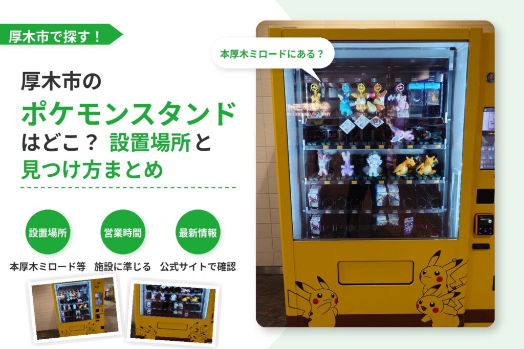 厚木市でポケモンスタンドを探すなら｜本厚木ミロードの設置場所と見方